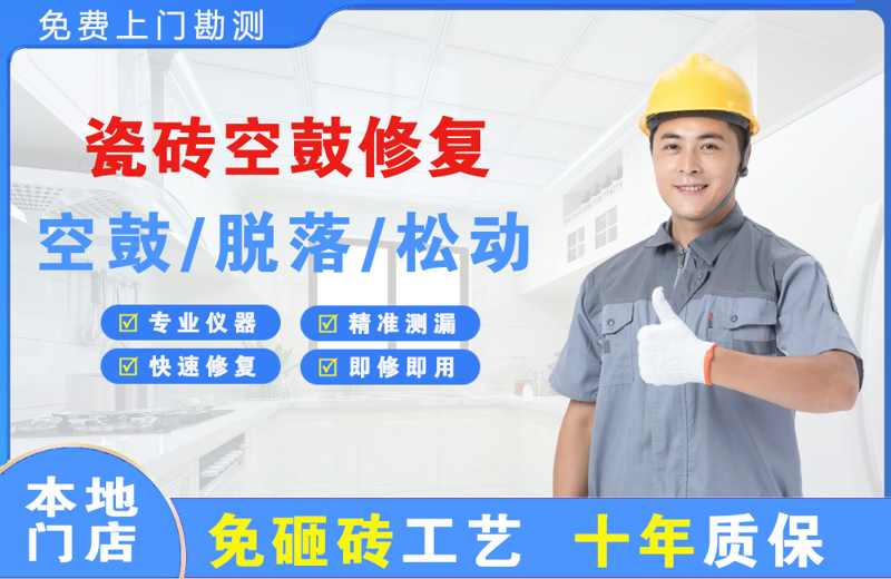 皇姑瓷砖空鼓修复