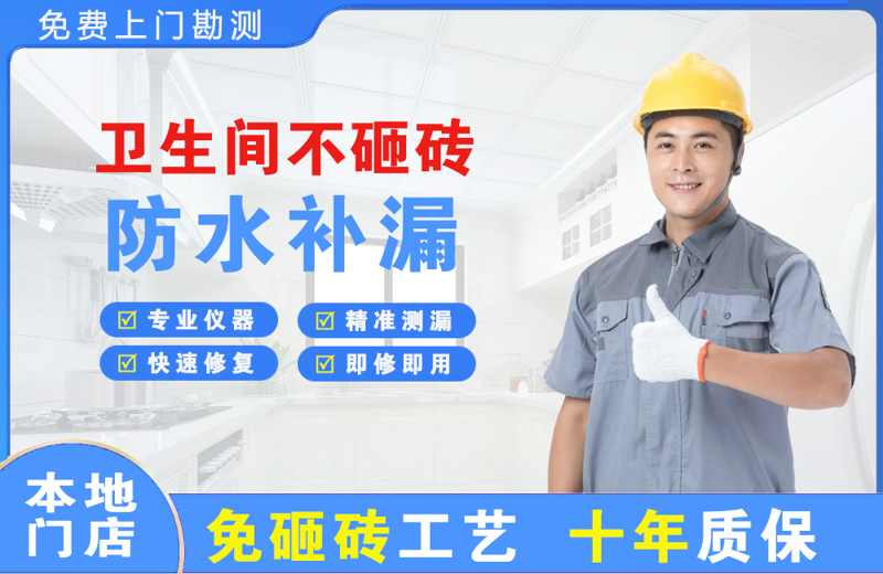 皇姑卫生间不砸砖修补漏水